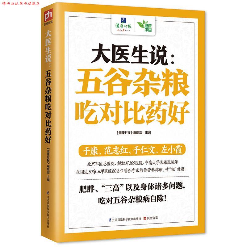【正版书】 大医生说:五谷杂粮吃对比药好 《健康时报》 编辑部　著 江苏科学技术出版社