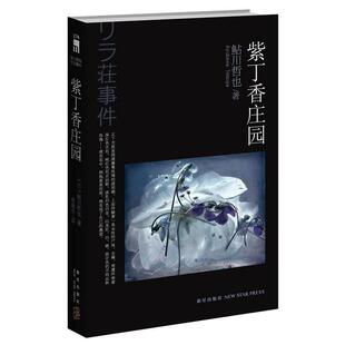 【正版书】 紫丁香庄园 (日)鲇川哲也 著,林敏生 译 新星出版社
