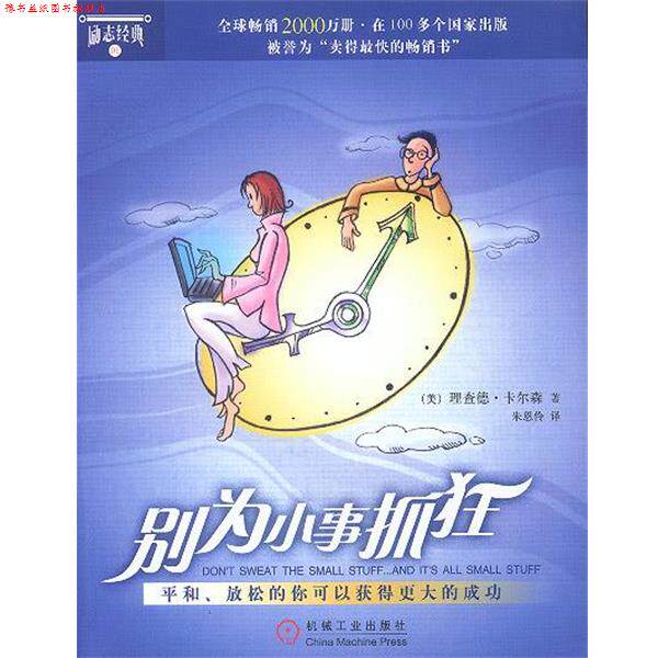 【正版书】 别为小事抓狂 [美]卡尔森 著,朱恩伶 译 机械工业出版社