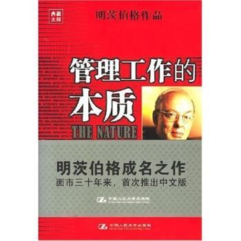 【正版书】 管理工作的本质 [加拿大] 亨利·明茨伯格,方海萍 著 中国人民大学出版社