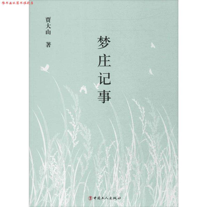 【正版书】 梦庄记事 贾大山　著 工人出版社