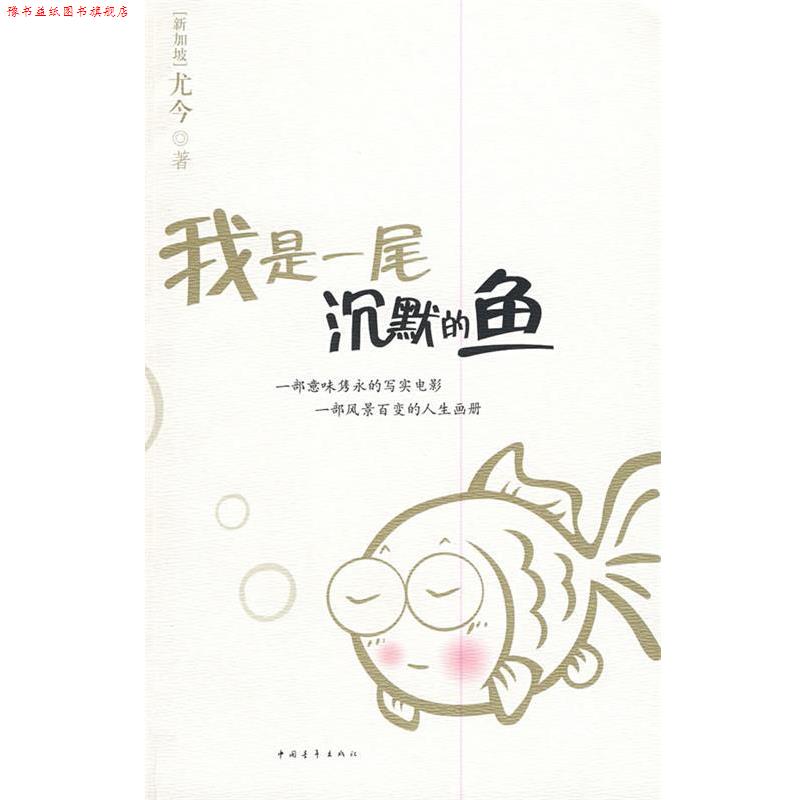 【正版书】 我是一尾沉默的鱼 尤今 著 中国青年出版社