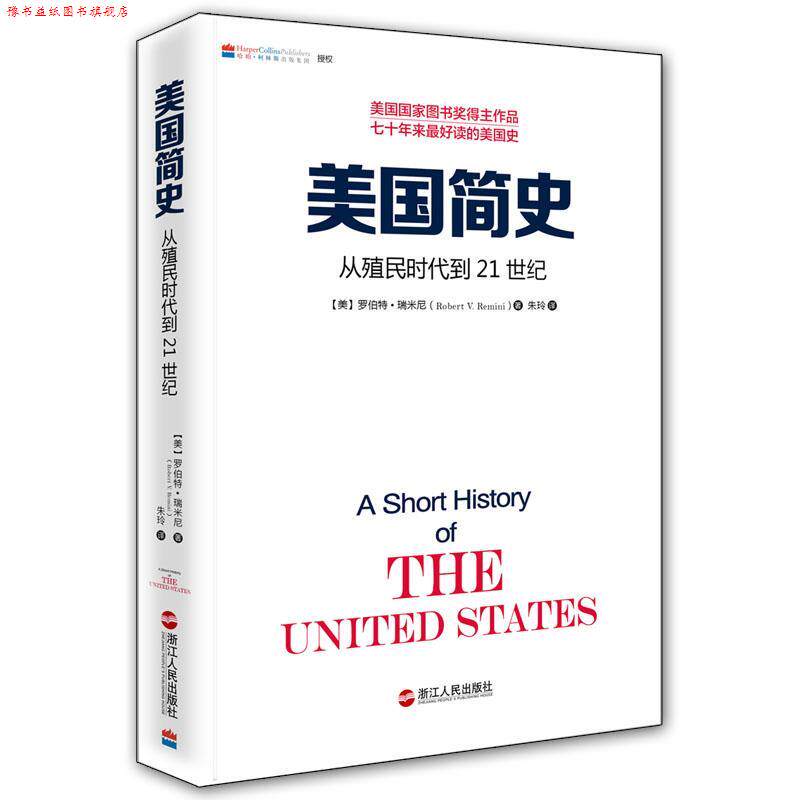 【正版书】 美国简史 【美】罗伯特 瑞米尼（Robert V. Remini） 浙江人民出版社