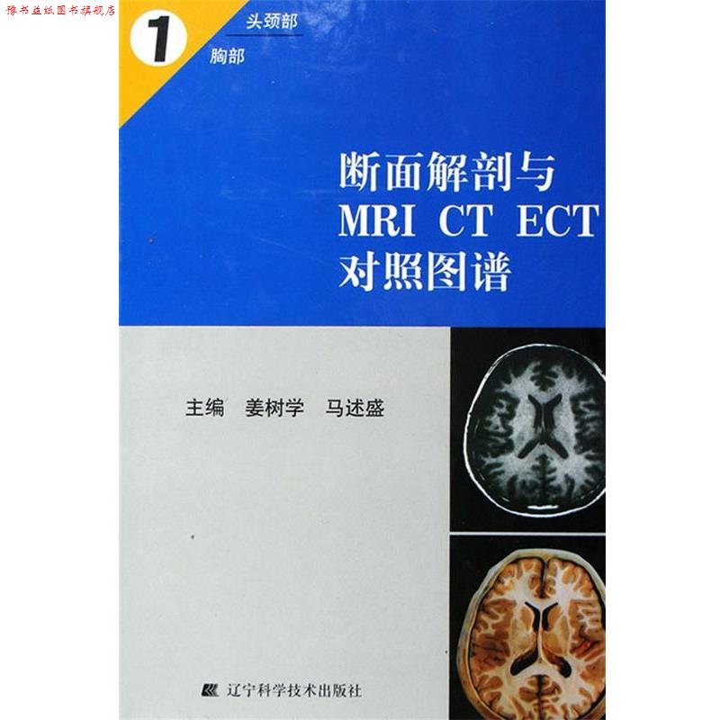 【正版书】 断面解剖与MRI CT ECT对照图谱1 姜树学,马述盛 主编 辽宁科学技术出版社