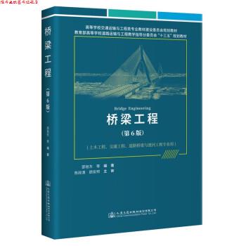 【正版书】 桥梁工程 邵旭东 人民交通出版社股份有限公司