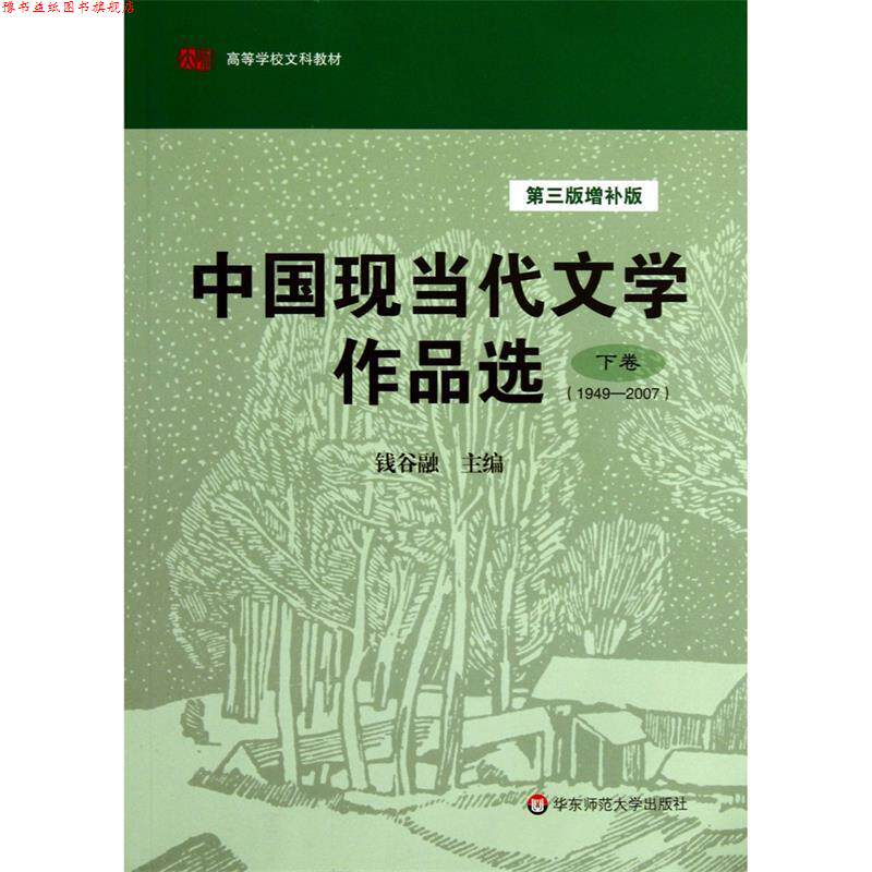 【正版书】 1949-2007-中国现当代文学作品选-下卷-第三版增补版 钱谷融 华东师范大学出版社