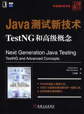 【正版书】 Java测试新技术TestNG和概念 伯斯特(Beist,C.),苏雷曼(Suleiman,H.) 著,王海鹏 译 机械工业出版社