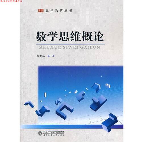 【正版书】 数学思维概论 周春荔　编著 北京师范大学出版社