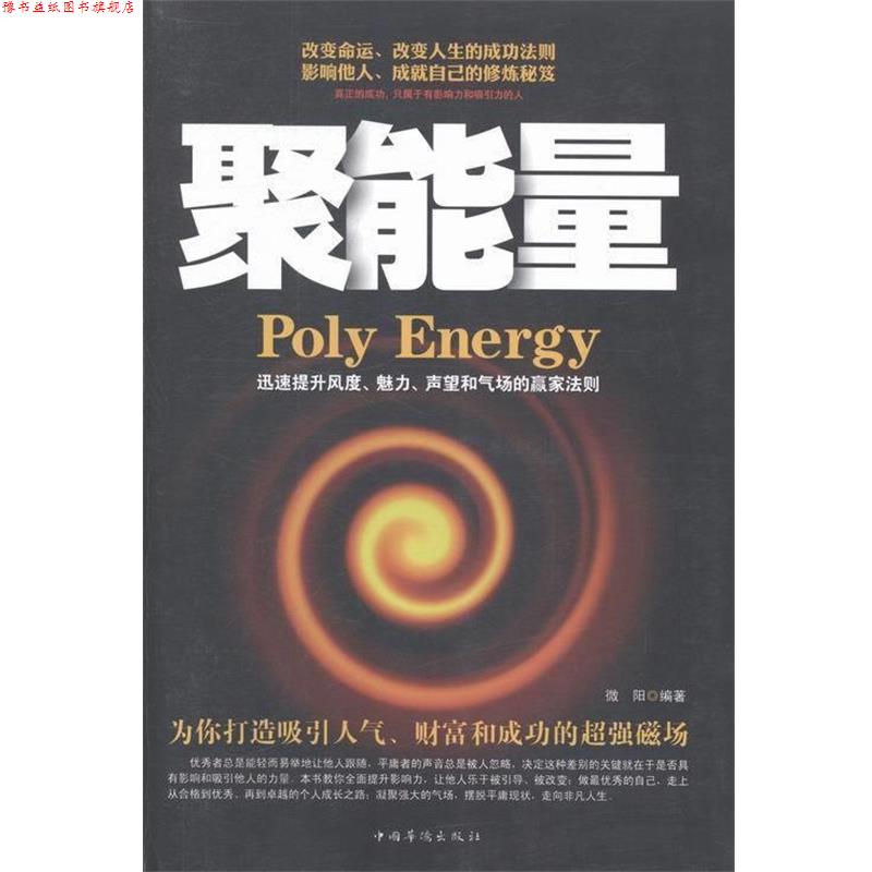 【正版书】 聚能量 : 迅速提升风度、魅力、声望和气场的赢家法则 微阳 编著 中国华侨出版社