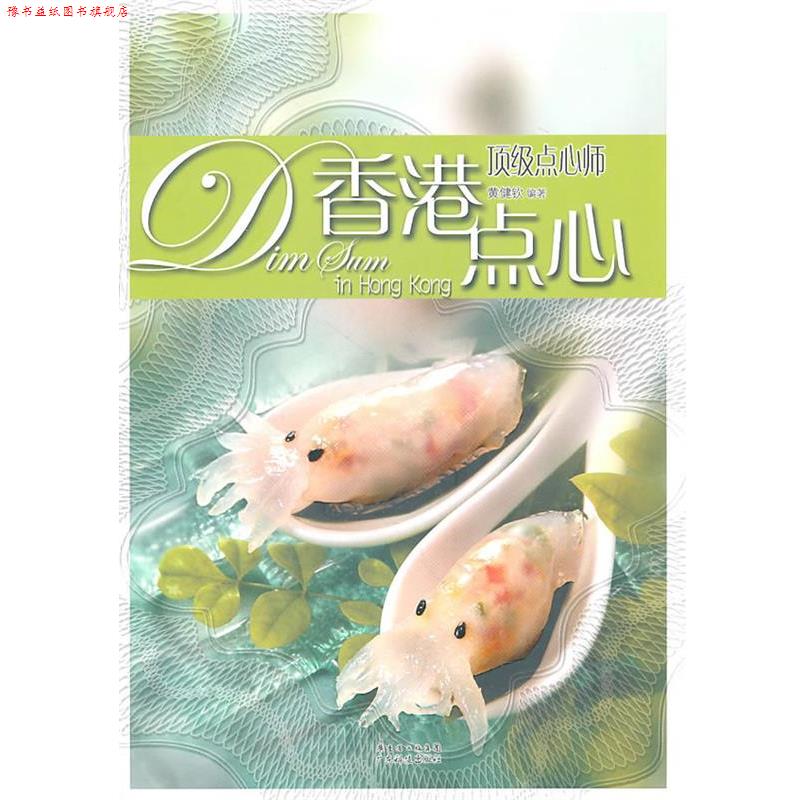 【正版书】 点心师 黄健钦 广东科技出版社