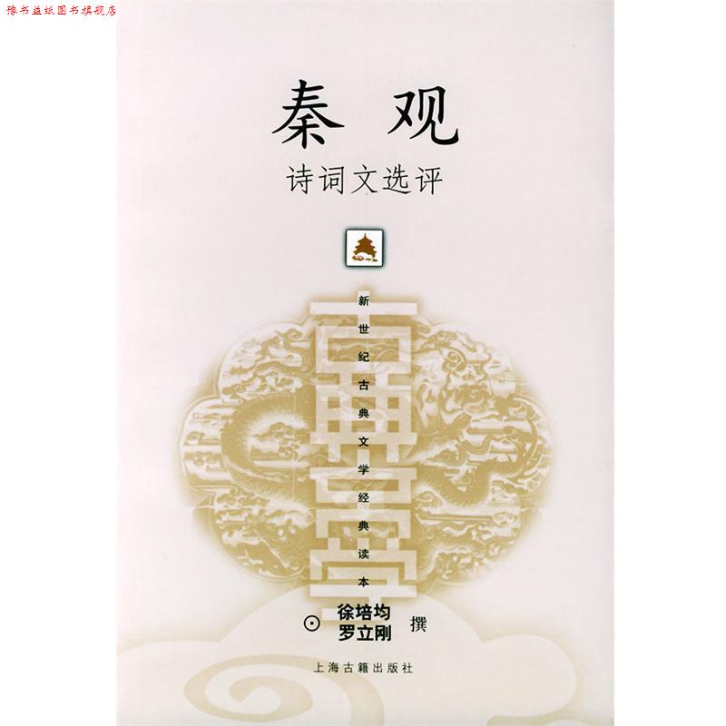 【正版书】 秦观诗词文选评—新世纪古典文学经典读本 徐培均,罗立刚 撰 上海古籍出版社