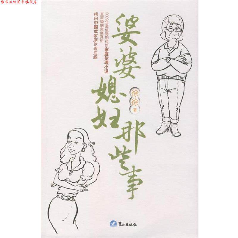 【正版书】 婆婆媳妇那些事 徐徐 著 鹭江出版社