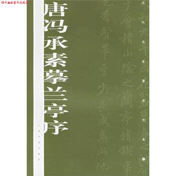 【正版书】 唐冯承素摹兰亭序 上海书画出版社 上海书画出版社