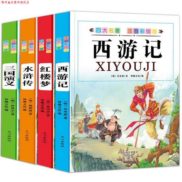 【正版书】 彩绘版注音版名著: 西游记 红楼梦 三国演义 水浒传 曹雪芹, 罗贯中 文心出版社