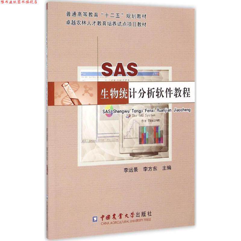 【正版书】 SAS生物统计分析软件教程 李远景,李方东 主编 中国农业大学出版社