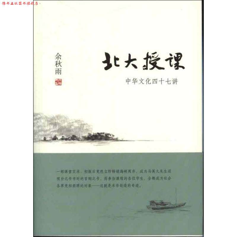 【正版书】 北大授课:中华文化四十七讲 余秋雨 北京联合出版公司