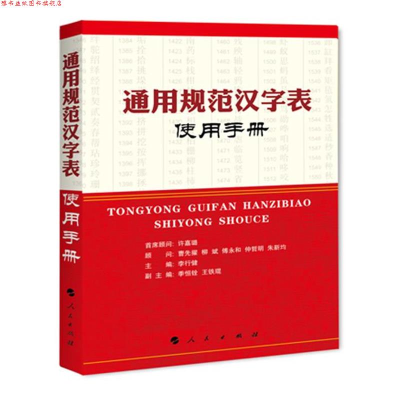 【正版书】 通用规范汉字表使用手册 李行健 人民出版社