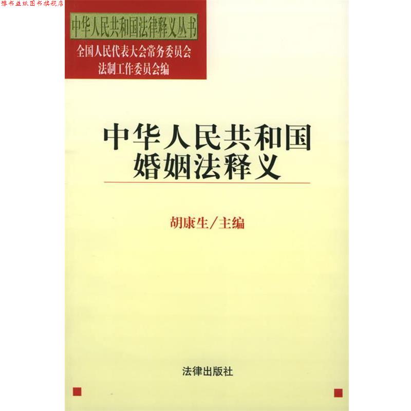 【正版书】 中华人民共和国婚姻法释义 胡主编 法律出版社