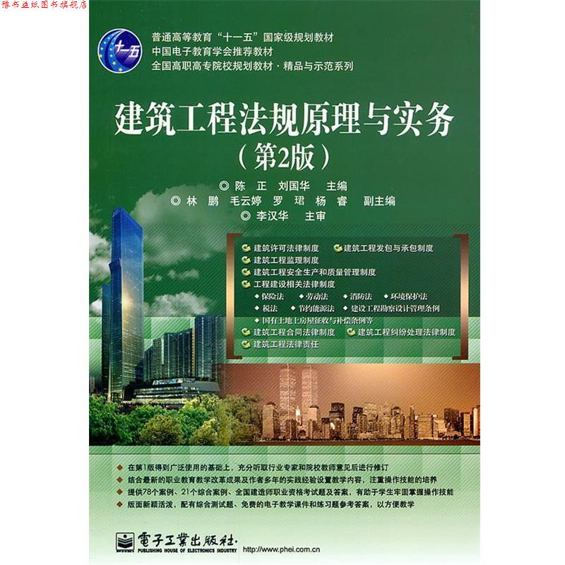 【正版书】 建筑工程法规原理与实务 陈正 著 电子工业出版社