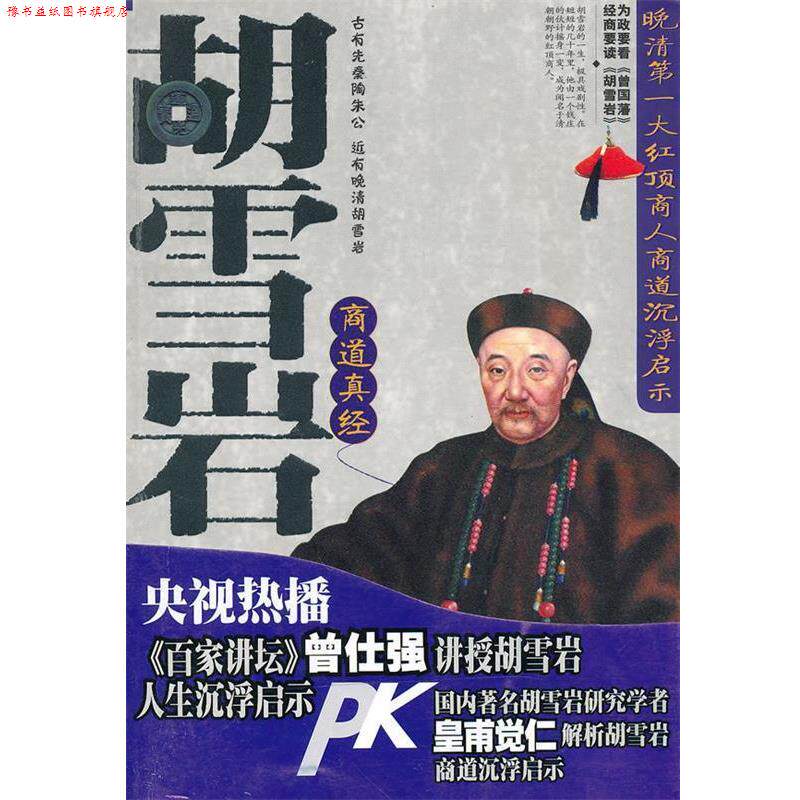 【正版书】 胡雪岩商道真经 皇甫觉仁 编著 吉林大学出版社