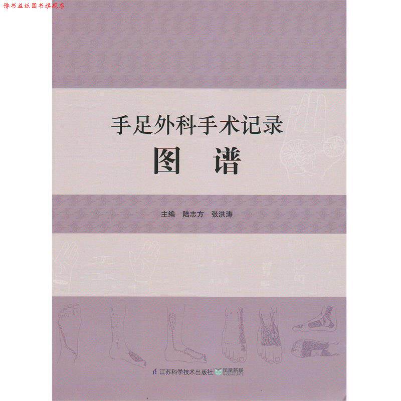 【正版书】 手足外科手术记录图谱 陆志方 等主编 江苏科学技术出版社