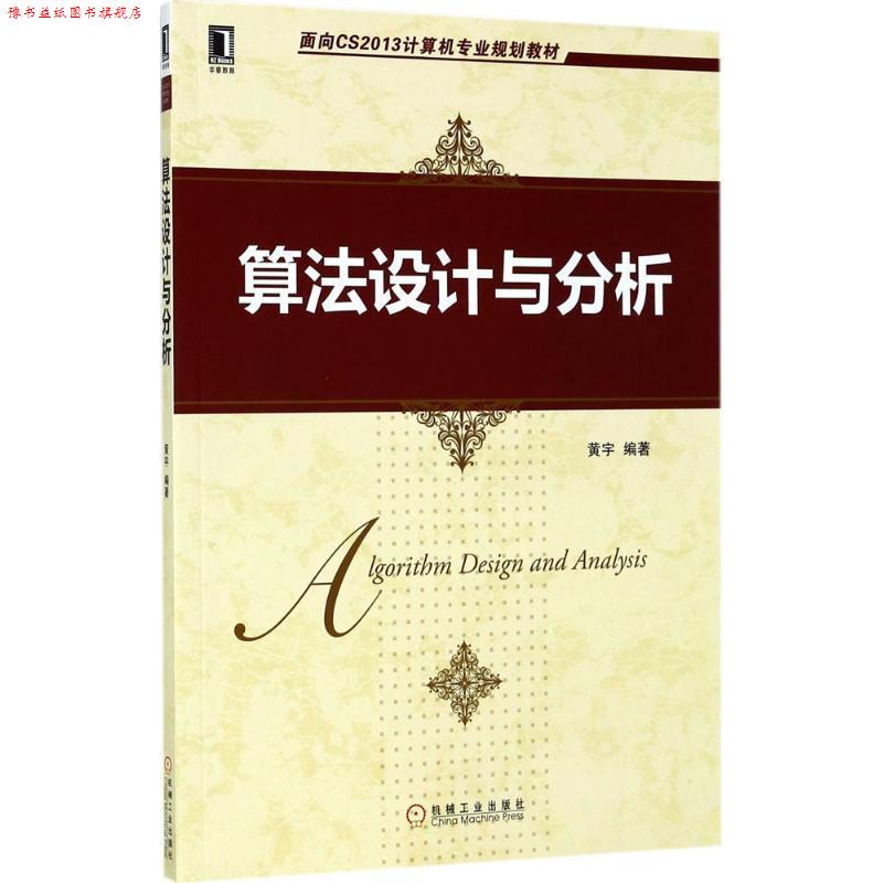 【正版书】 算法设计与分析 黄宇 著 机械工业出版社