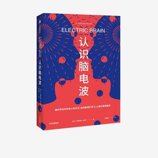 【正版书】 认识脑电波 R·道格拉斯•菲尔茨（R·DouglasFields） 中信出版集团