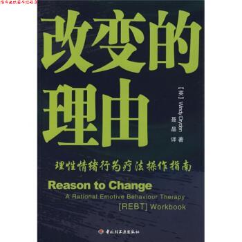 【正版书】 改变的理由:理性情绪行为疗法操作指南 [英] 卓丹（Dryden.W.） 著,聂晶 译 中国轻工业出版社