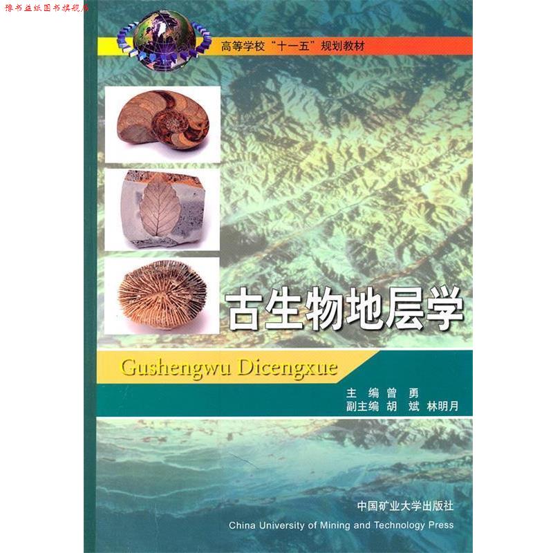 【正版书】 古生物地层学 曾勇　主编 中国矿业大学出版社