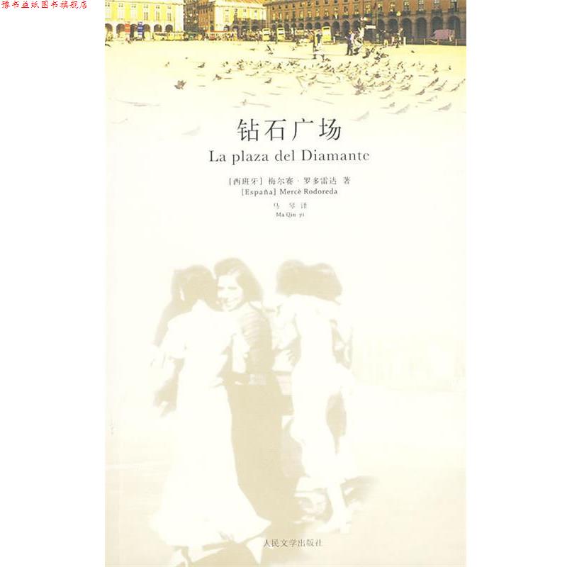 【正版书】 钻石广场 (西)罗多雷达　著,马琴　译 人民文学出版社