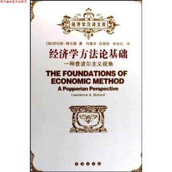 【正版书】 经济学方法论基础：一种普波尔主义视角 [加]劳伦斯·博兰德等 长春出版社