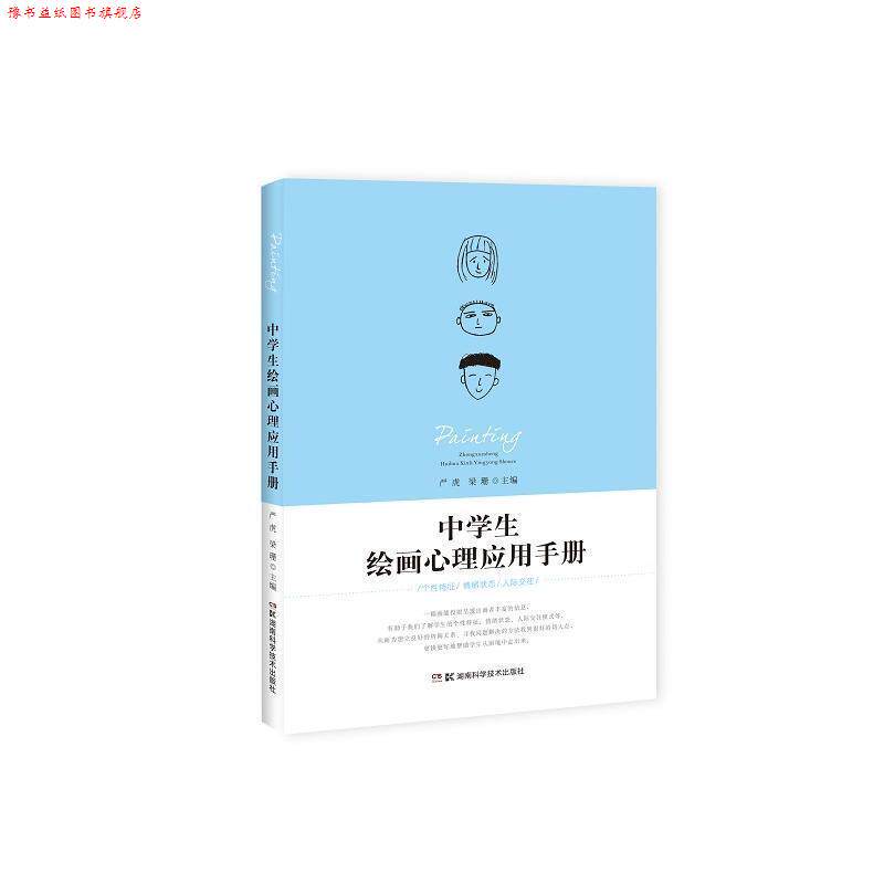 【正版书】 中学生绘画心理应用手册 严虎 著 湖南科学技术出版社