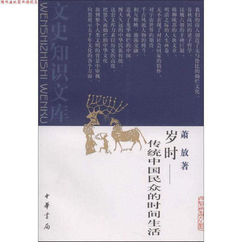 【正版书】 岁时--传统中国民众的时间生活--文史知识文库 萧放 编 中华书局