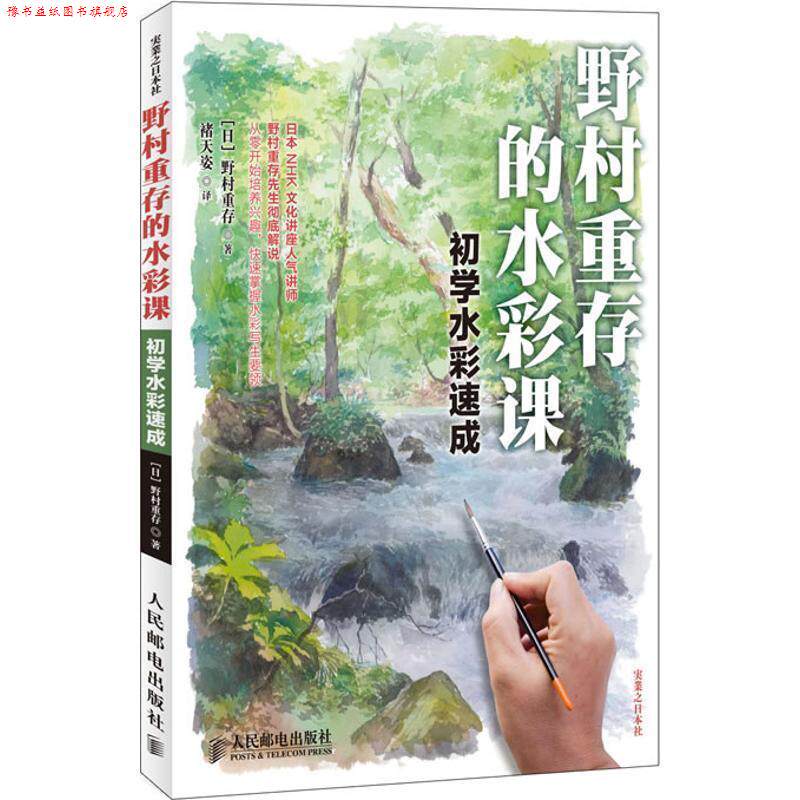 【正版书】 野村重存的水彩课 (日)野村重存 人民邮电出版社