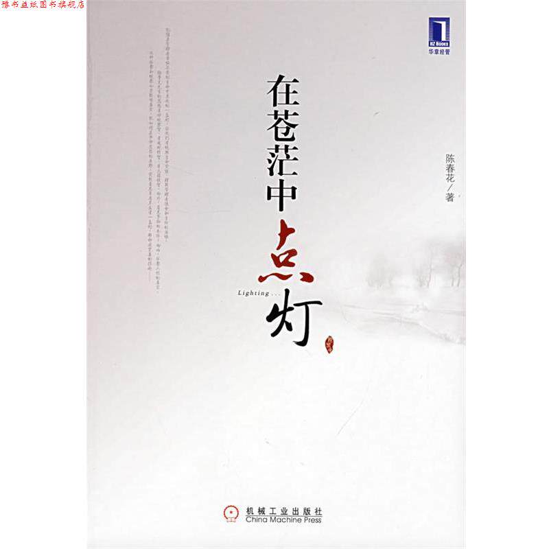 【正版书】 在苍茫中点灯 陈春花 机械工业出版社