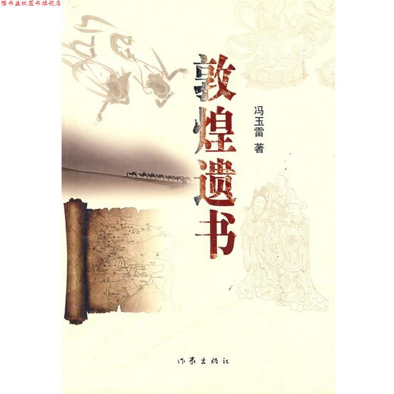 【正版书】 敦煌遗书 冯玉雷 作家出版社