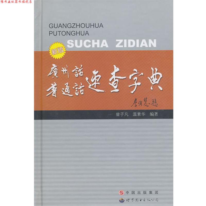 【正版书】 新版 广州话普通话速查字典 曾子凡 编著 世界图书出版公司