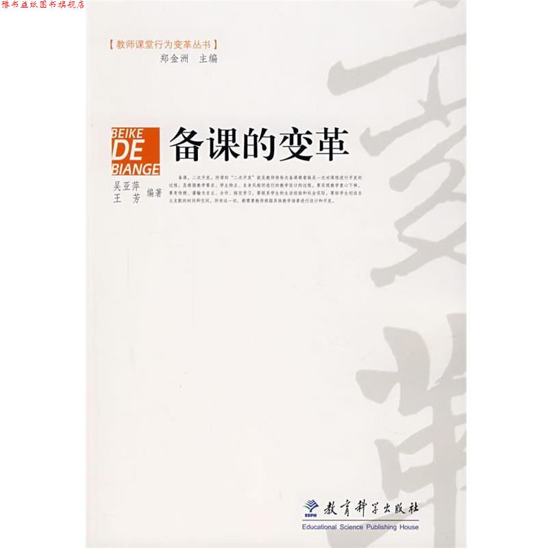 【正版书】 备课的变革 吴亚萍,王芳 教育科学出版社