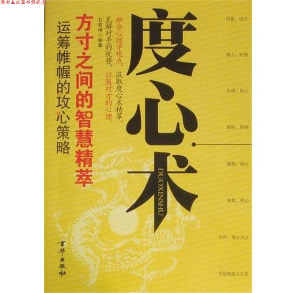 【正版书】 度心术 石若坤 北京联合出版公司