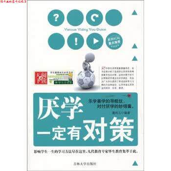 【正版书】 学生健康成长书系 学习方法系列：厌学有对策 潘凤云 吉林大学出版社