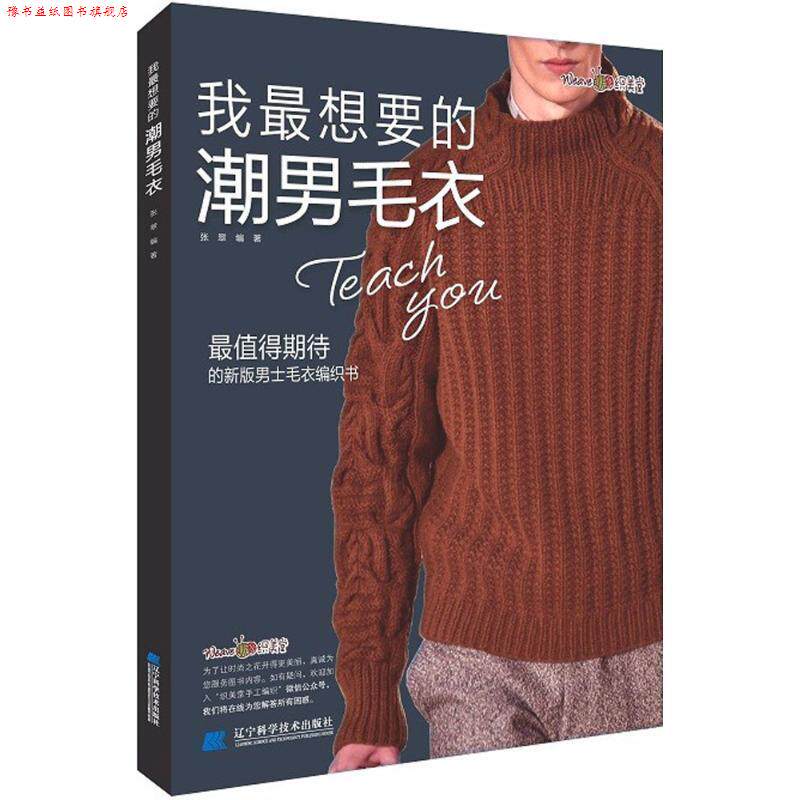 【正版书】 我想要的潮男毛衣 张翠 编 辽宁科学技术出版社