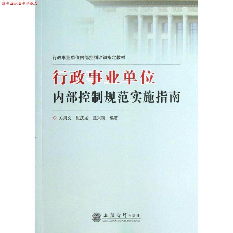 【正版书】 #行政内部控制规范实施指南 方周文,张庆龙,聂兴凯 著 立信会计出版社