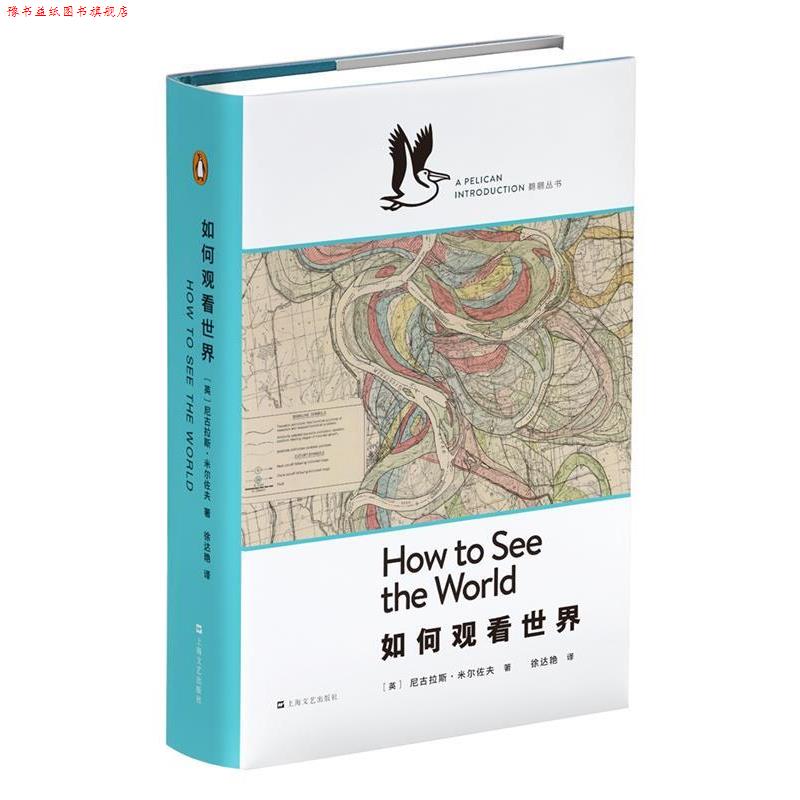 【正版书】 如何观看世界 [英]尼古拉斯·米尔佐夫 著 徐达艳 译 上海文艺出版社