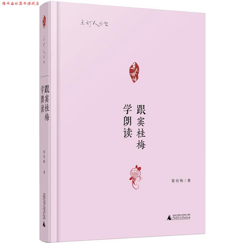 【正版书】 亲近母语 点灯人丛书 跟窦桂梅学朗读 窦桂梅 著 广西师范大学出版社