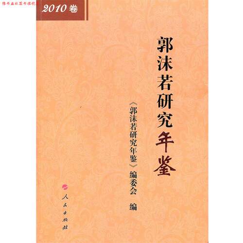 【正版书】 郭沫若研究年鉴 《郭沬若研究年鉴》编委会　编 人民出版社