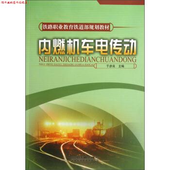 【正版书】 铁路职业教育铁道部规划教材:内燃机车电传动 于彦良 编 中国铁道出版社