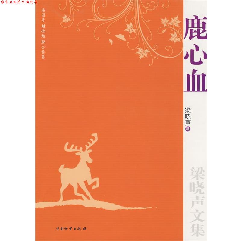 【正版书】 鹿心血 梁晓声 著 中国财富出版社