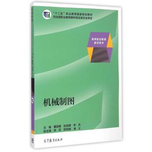 【正版书】 机械制图 董国耀,赵国增,李兵 高等教育出版社