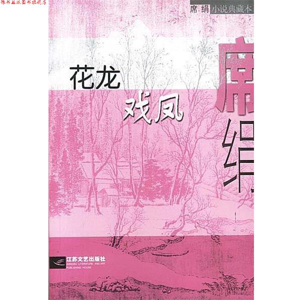 【正版书】 花龙戏凤 席绢 著 江苏文艺出版社