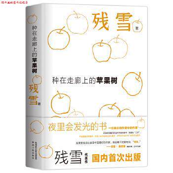 【正版书】 种在走廊上的苹果树 残雪 陕西人民出版社
